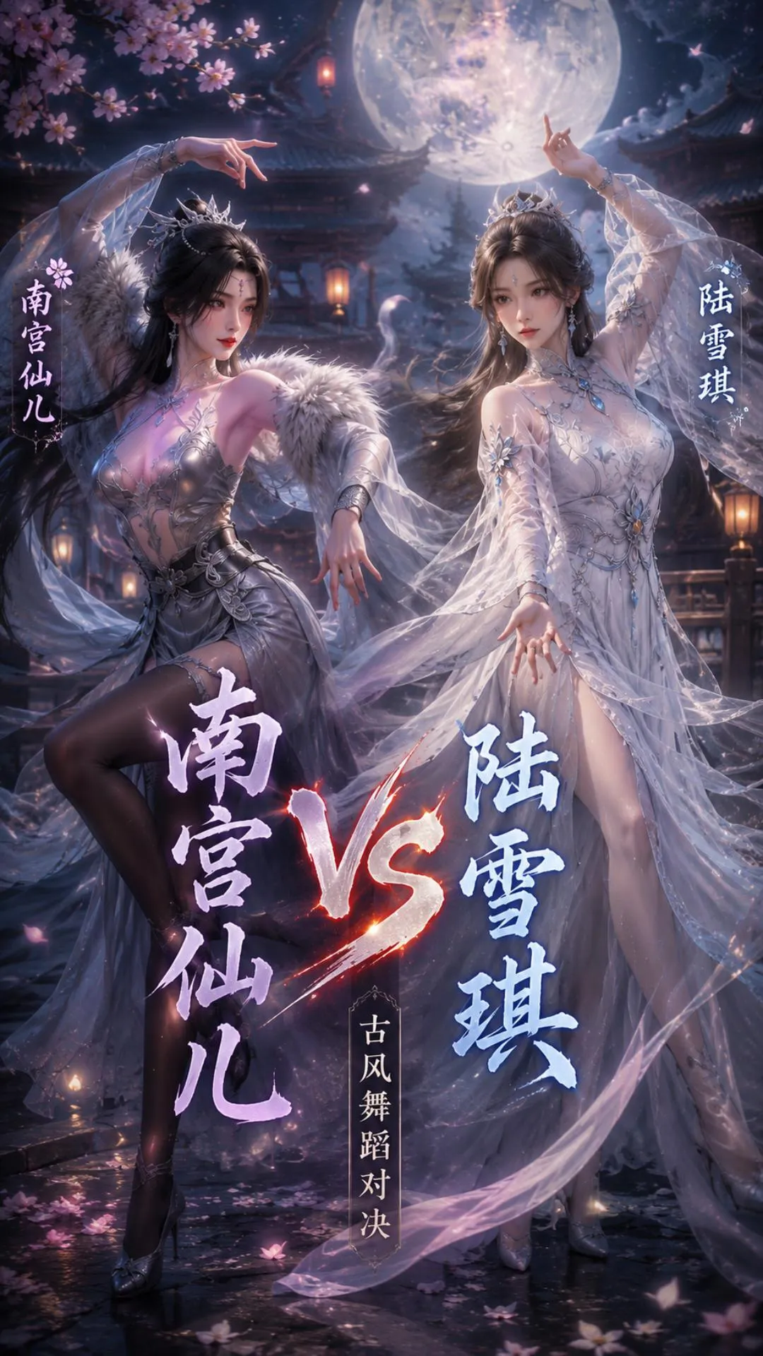 短剧《南宫仙儿 VS 陆雪琪》封面图