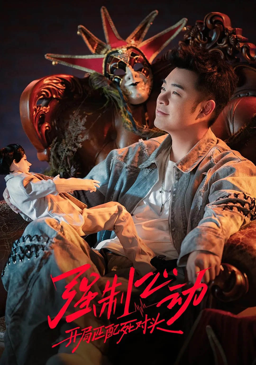 短剧《强制心动：开局匹配死对头》封面